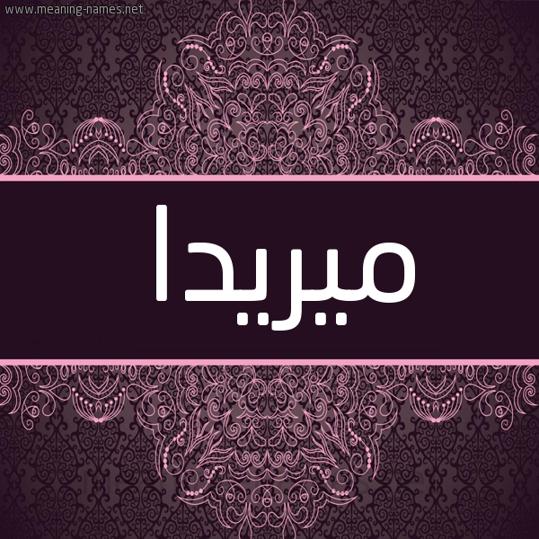 شكل 4 صوره زخرفة عربي للإسم بخط عريض صورة اسم ميريدا mirida شكل 4 صوره زخرفة عربي للإسم بخط عريض صورة اسم ميريدا mirida