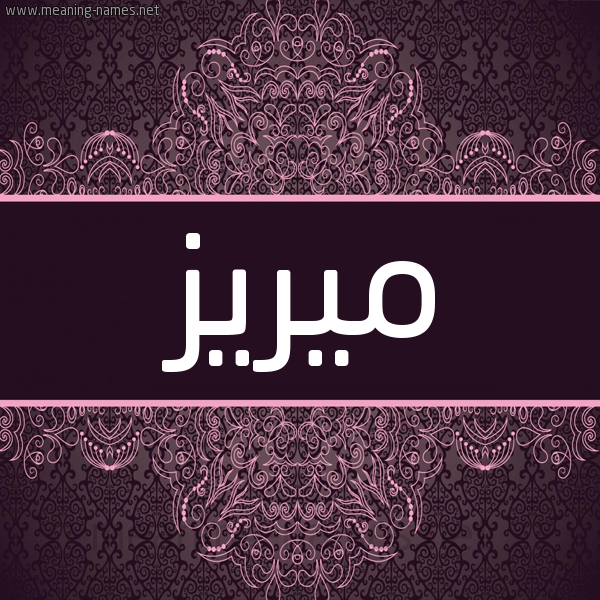 شكل 4 صوره زخرفة عربي للإسم بخط عريض صورة اسم ميريز mireez شكل 4 صوره زخرفة عربي للإسم بخط عريض صورة اسم ميريز mireez