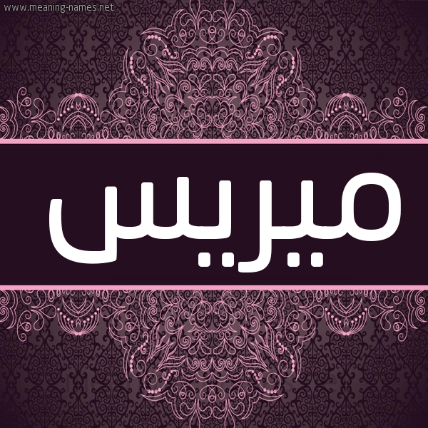 شكل 4 صوره زخرفة عربي للإسم بخط عريض صورة اسم ميريس mirees شكل 4 صوره زخرفة عربي للإسم بخط عريض صورة اسم ميريس mirees