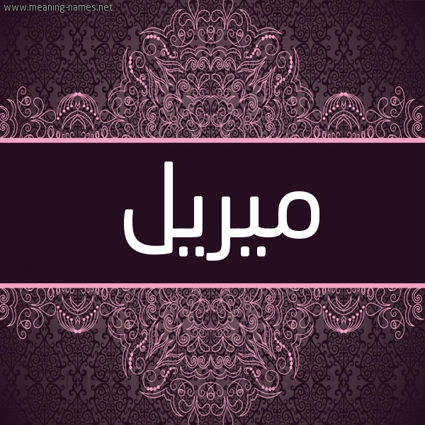 شكل 4 صوره زخرفة عربي للإسم بخط عريض صورة اسم ميريل mirill شكل 4 صوره زخرفة عربي للإسم بخط عريض صورة اسم ميريل mirill