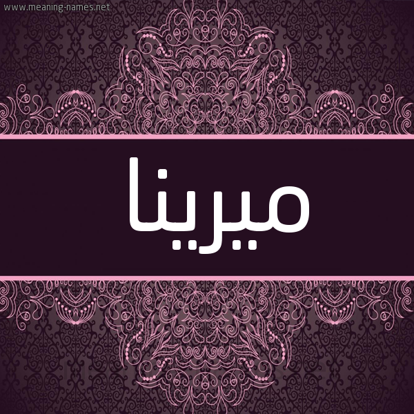 شكل 4 صوره زخرفة عربي للإسم بخط عريض صورة اسم ميرينا mirina شكل 4 صوره زخرفة عربي للإسم بخط عريض صورة اسم ميرينا mirina