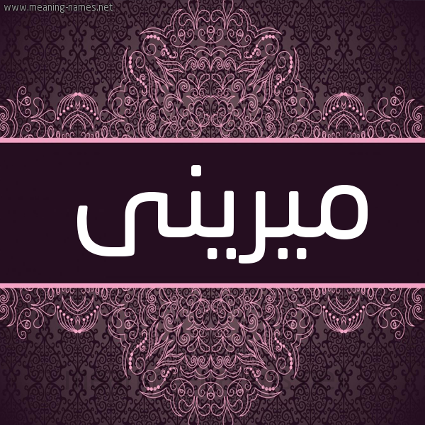 شكل 4 صوره زخرفة عربي للإسم بخط عريض صورة اسم ميرينى Mirin شكل 4 صوره زخرفة عربي للإسم بخط عريض صورة اسم ميرينى Mirin