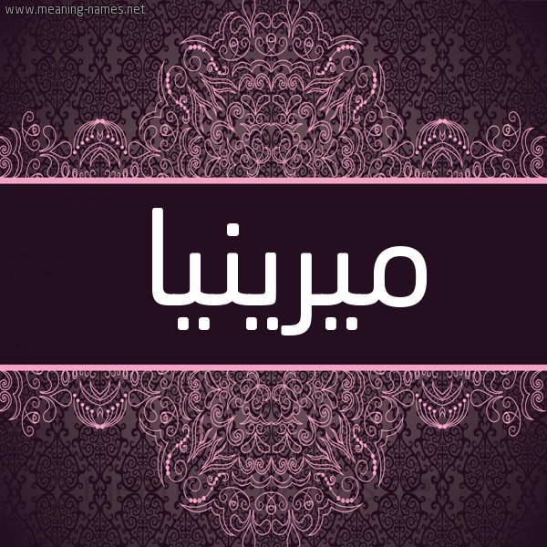 شكل 4 صوره زخرفة عربي للإسم بخط عريض صورة اسم ميرينيا Mirina شكل 4 صوره زخرفة عربي للإسم بخط عريض صورة اسم ميرينيا Mirina
