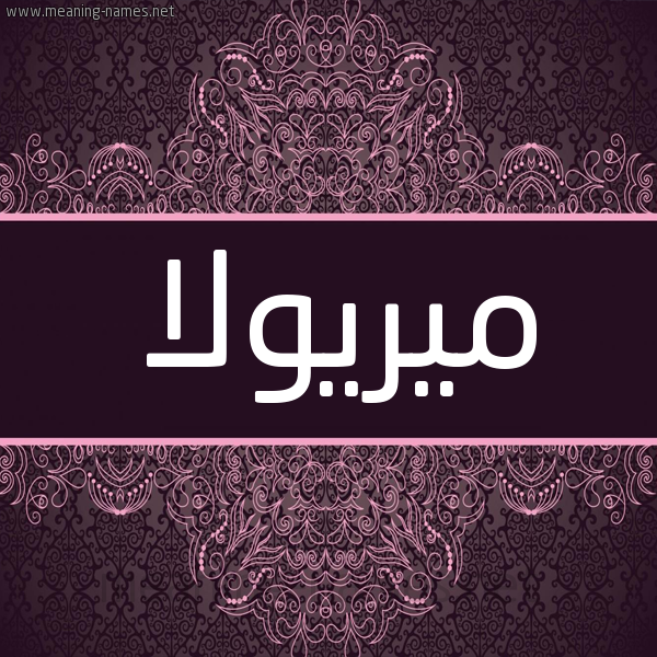 شكل 4 صوره زخرفة عربي للإسم بخط عريض صورة اسم ميريولا miriola شكل 4 صوره زخرفة عربي للإسم بخط عريض صورة اسم ميريولا miriola