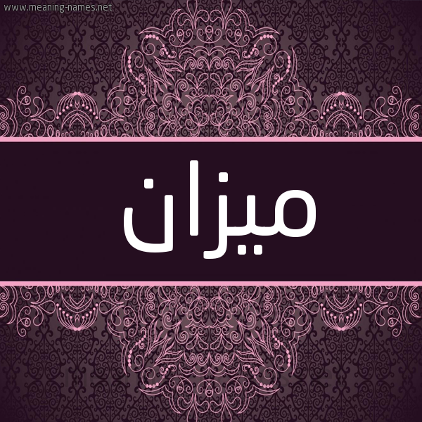 شكل 4 صوره زخرفة عربي للإسم بخط عريض صورة اسم ميزان Mizan شكل 4 صوره زخرفة عربي للإسم بخط عريض صورة اسم ميزان Mizan