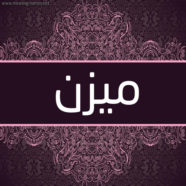 شكل 4 صوره زخرفة عربي للإسم بخط عريض صورة اسم ميزن Mazn شكل 4 صوره زخرفة عربي للإسم بخط عريض صورة اسم ميزن Mazn