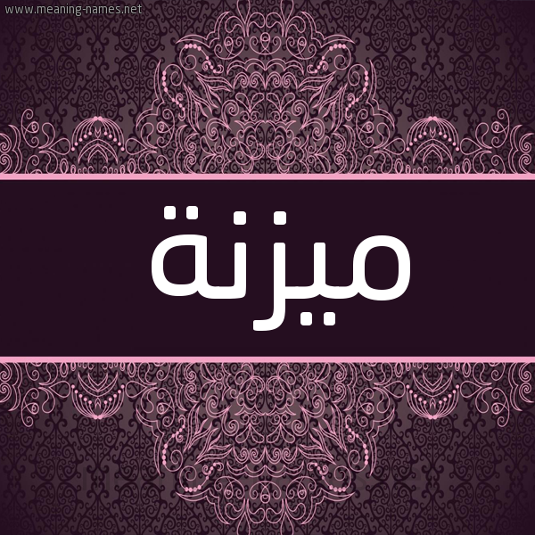 شكل 4 صوره زخرفة عربي للإسم بخط عريض صورة اسم ميزنة Maznah شكل 4 صوره زخرفة عربي للإسم بخط عريض صورة اسم ميزنة Maznah