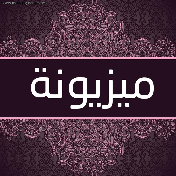 شكل 4 صوره زخرفة عربي للإسم بخط عريض صورة اسم ميزيونة Mzayouna شكل 4 صوره زخرفة عربي للإسم بخط عريض صورة اسم ميزيونة Mzayouna