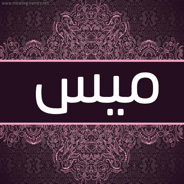 شكل 4 صوره زخرفة عربي للإسم بخط عريض صورة اسم ميس Mys شكل 4 صوره زخرفة عربي للإسم بخط عريض صورة اسم ميس Mys