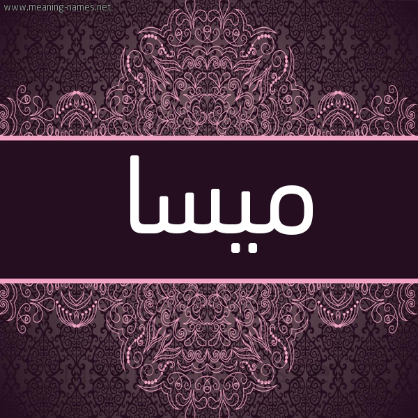 شكل 4 صوره زخرفة عربي للإسم بخط عريض صورة اسم ميسا misa شكل 4 صوره زخرفة عربي للإسم بخط عريض صورة اسم ميسا misa