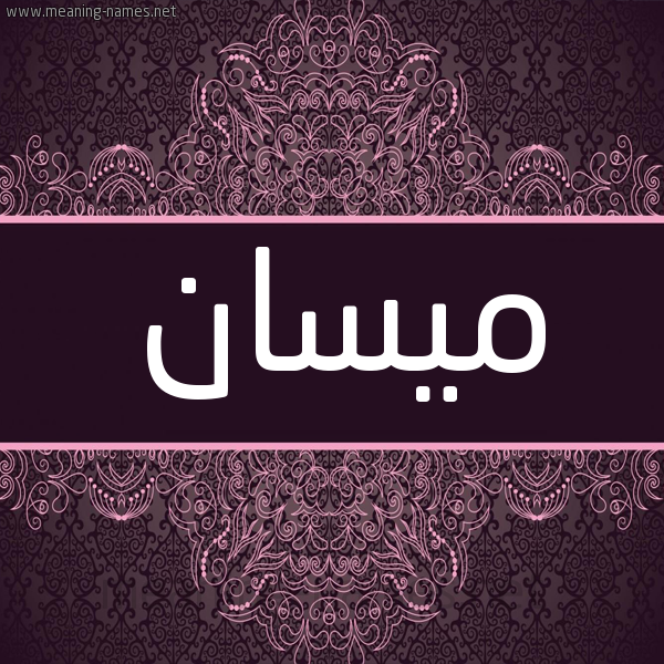 شكل 4 صوره زخرفة عربي للإسم بخط عريض صورة اسم ميسان Mysan شكل 4 صوره زخرفة عربي للإسم بخط عريض صورة اسم ميسان Mysan