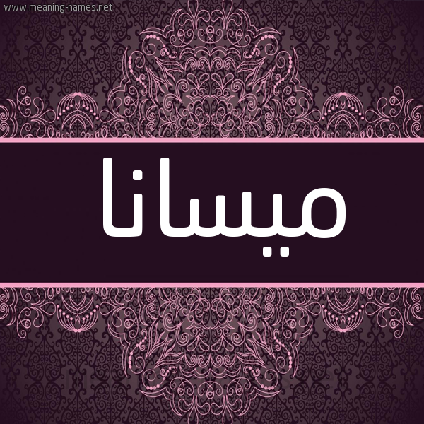 شكل 4 صوره زخرفة عربي للإسم بخط عريض صورة اسم ميسانا Maisana شكل 4 صوره زخرفة عربي للإسم بخط عريض صورة اسم ميسانا Maisana