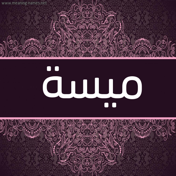 شكل 4 صوره زخرفة عربي للإسم بخط عريض صورة اسم ميسة Mysa شكل 4 صوره زخرفة عربي للإسم بخط عريض صورة اسم ميسة Mysa