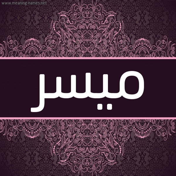 شكل 4 صوره زخرفة عربي للإسم بخط عريض صورة اسم ميسر Maisr شكل 4 صوره زخرفة عربي للإسم بخط عريض صورة اسم ميسر Maisr