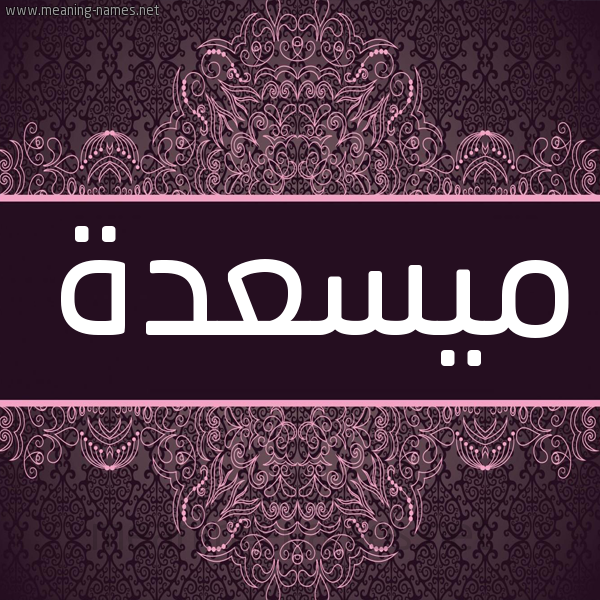 شكل 4 صوره زخرفة عربي للإسم بخط عريض صورة اسم ميسعدة Masada شكل 4 صوره زخرفة عربي للإسم بخط عريض صورة اسم ميسعدة Masada