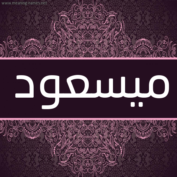 شكل 4 صوره زخرفة عربي للإسم بخط عريض صورة اسم ميسعود Massoud شكل 4 صوره زخرفة عربي للإسم بخط عريض صورة اسم ميسعود Massoud