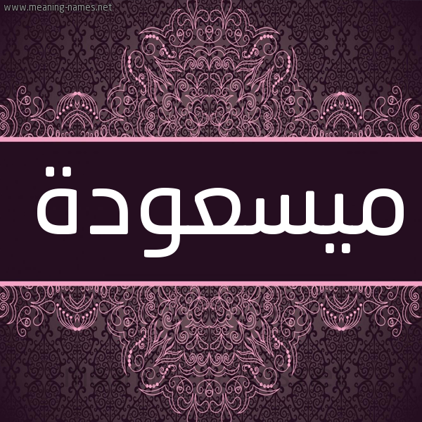 شكل 4 صوره زخرفة عربي للإسم بخط عريض صورة اسم ميسعودة Masouda شكل 4 صوره زخرفة عربي للإسم بخط عريض صورة اسم ميسعودة Masouda