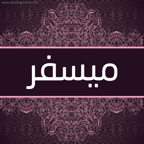 شكل 4 صوره زخرفة عربي للإسم بخط عريض صورة اسم ميسفر Mesfer شكل 4 صوره زخرفة عربي للإسم بخط عريض صورة اسم ميسفر Mesfer