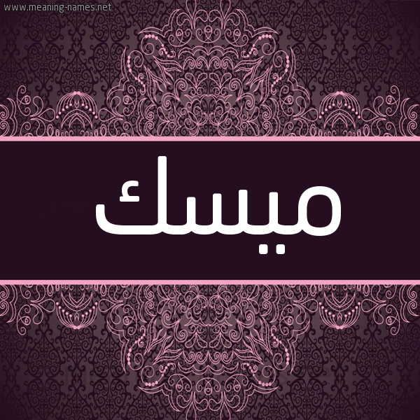 شكل 4 صوره زخرفة عربي للإسم بخط عريض صورة اسم ميسك Misk شكل 4 صوره زخرفة عربي للإسم بخط عريض صورة اسم ميسك Misk