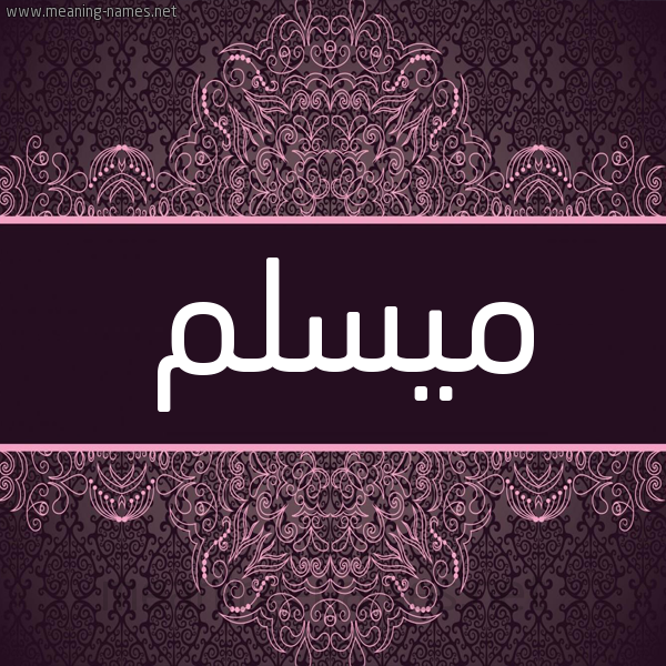 شكل 4 صوره زخرفة عربي للإسم بخط عريض صورة اسم ميسلم Muslim شكل 4 صوره زخرفة عربي للإسم بخط عريض صورة اسم ميسلم Muslim