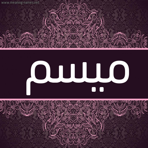 شكل 4 صوره زخرفة عربي للإسم بخط عريض صورة اسم ميسم Mysm شكل 4 صوره زخرفة عربي للإسم بخط عريض صورة اسم ميسم Mysm