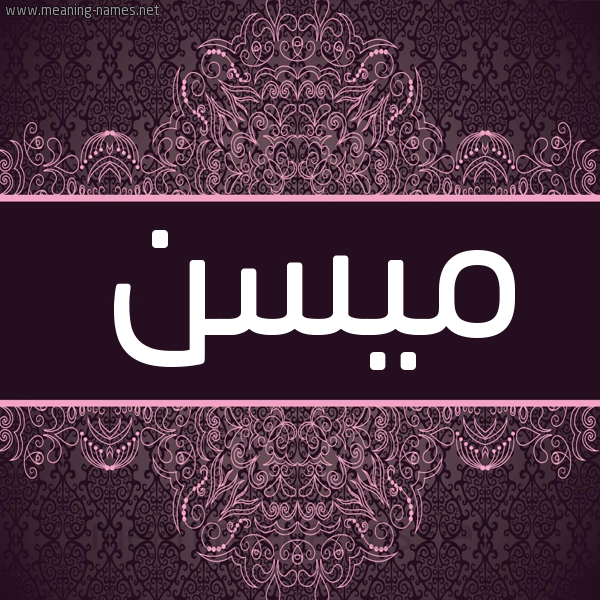 شكل 4 صوره زخرفة عربي للإسم بخط عريض صورة اسم ميسن Mysn شكل 4 صوره زخرفة عربي للإسم بخط عريض صورة اسم ميسن Mysn