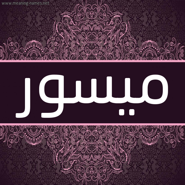 شكل 4 صوره زخرفة عربي للإسم بخط عريض صورة اسم ميسور Myswr شكل 4 صوره زخرفة عربي للإسم بخط عريض صورة اسم ميسور Myswr
