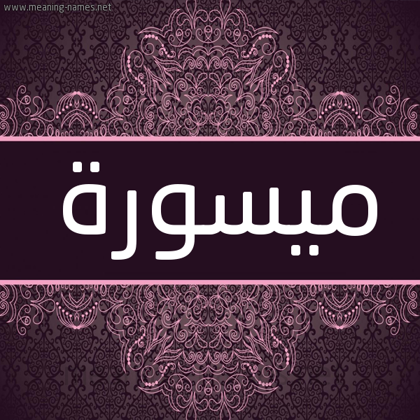 شكل 4 صوره زخرفة عربي للإسم بخط عريض صورة اسم ميسورة Myswrh شكل 4 صوره زخرفة عربي للإسم بخط عريض صورة اسم ميسورة Myswrh