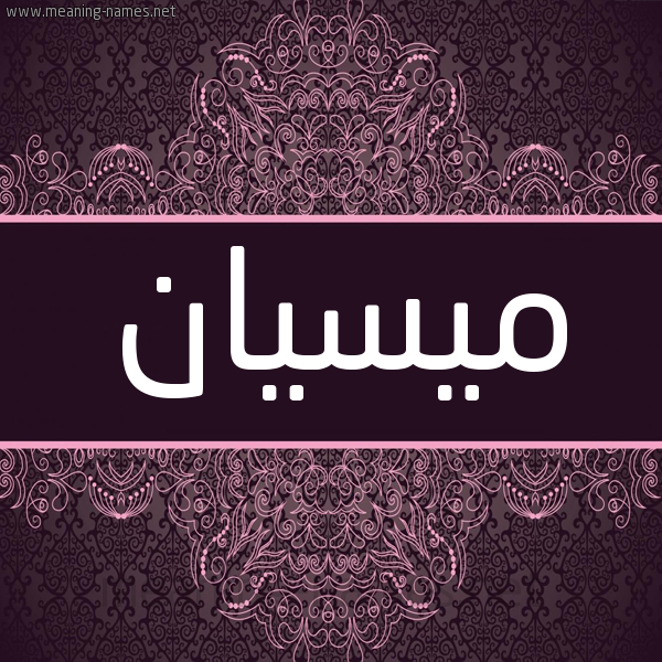 شكل 4 صوره زخرفة عربي للإسم بخط عريض صورة اسم ميسيان Maisan شكل 4 صوره زخرفة عربي للإسم بخط عريض صورة اسم ميسيان Maisan