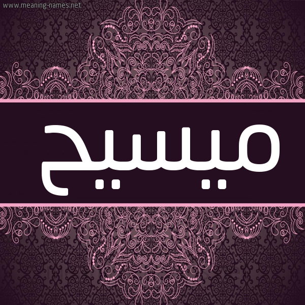 شكل 4 صوره زخرفة عربي للإسم بخط عريض صورة اسم ميسيح Maseeh شكل 4 صوره زخرفة عربي للإسم بخط عريض صورة اسم ميسيح Maseeh