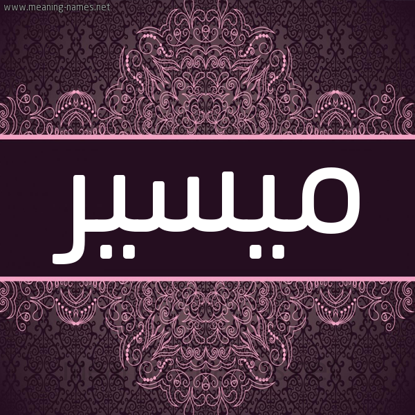 شكل 4 صوره زخرفة عربي للإسم بخط عريض صورة اسم ميسير Myassar شكل 4 صوره زخرفة عربي للإسم بخط عريض صورة اسم ميسير Myassar