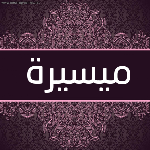شكل 4 صوره زخرفة عربي للإسم بخط عريض صورة اسم ميسيرة Maisara شكل 4 صوره زخرفة عربي للإسم بخط عريض صورة اسم ميسيرة Maisara