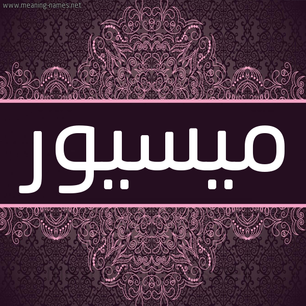 شكل 4 صوره زخرفة عربي للإسم بخط عريض صورة اسم ميسيور Maisour شكل 4 صوره زخرفة عربي للإسم بخط عريض صورة اسم ميسيور Maisour