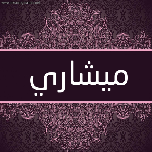 شكل 4 صوره زخرفة عربي للإسم بخط عريض صورة اسم ميشاري Mashary شكل 4 صوره زخرفة عربي للإسم بخط عريض صورة اسم ميشاري Mashary