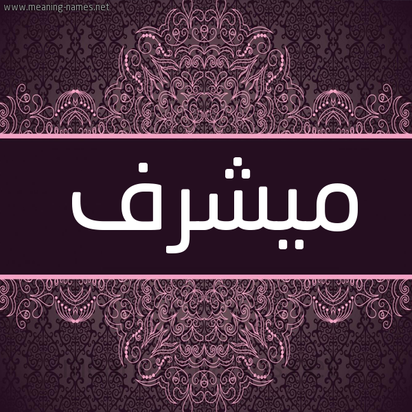 شكل 4 صوره زخرفة عربي للإسم بخط عريض صورة اسم ميشرف Moshref شكل 4 صوره زخرفة عربي للإسم بخط عريض صورة اسم ميشرف Moshref