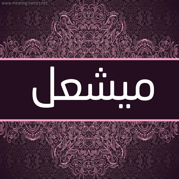 شكل 4 صوره زخرفة عربي للإسم بخط عريض صورة اسم ميشعل Mashaal شكل 4 صوره زخرفة عربي للإسم بخط عريض صورة اسم ميشعل Mashaal