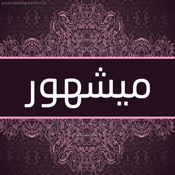 شكل 4 صوره زخرفة عربي للإسم بخط عريض صورة اسم ميشهور Mashhour شكل 4 صوره زخرفة عربي للإسم بخط عريض صورة اسم ميشهور Mashhour