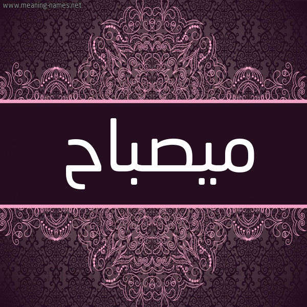 شكل 4 صوره زخرفة عربي للإسم بخط عريض صورة اسم ميصباح Misbah شكل 4 صوره زخرفة عربي للإسم بخط عريض صورة اسم ميصباح Misbah
