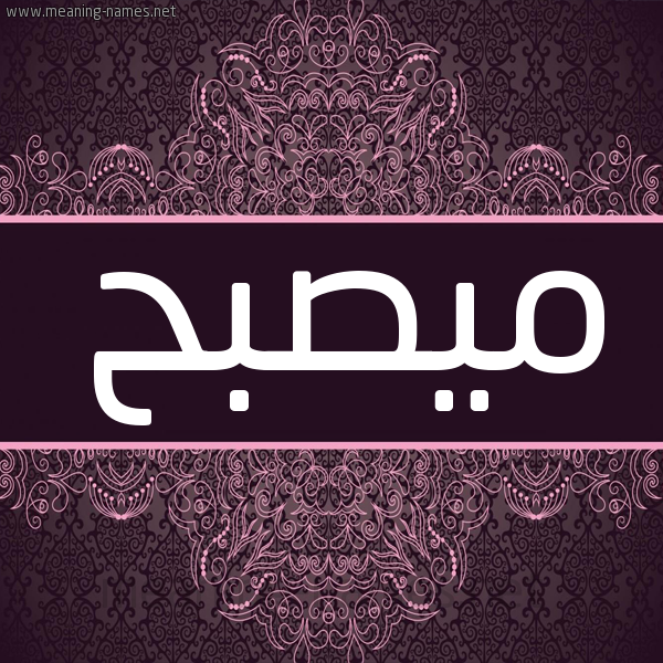 شكل 4 صوره زخرفة عربي للإسم بخط عريض صورة اسم ميصبح Musabah شكل 4 صوره زخرفة عربي للإسم بخط عريض صورة اسم ميصبح Musabah