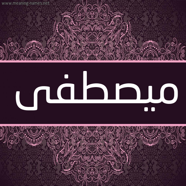 شكل 4 صوره زخرفة عربي للإسم بخط عريض صورة اسم ميصطفى Moustafa شكل 4 صوره زخرفة عربي للإسم بخط عريض صورة اسم ميصطفى Moustafa