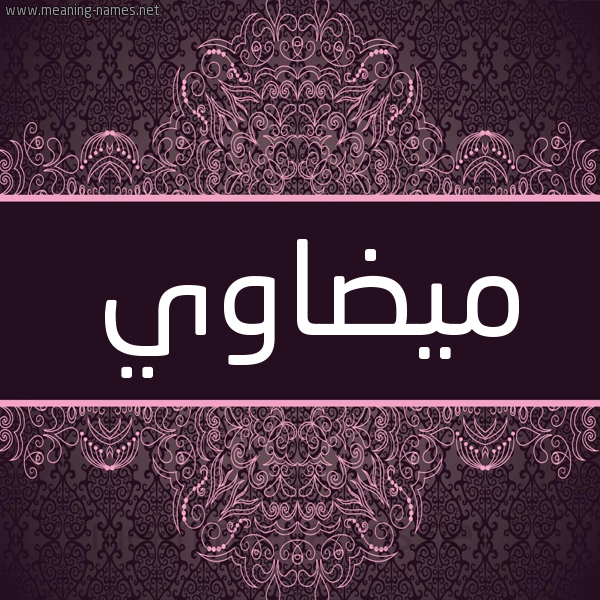 شكل 4 صوره زخرفة عربي للإسم بخط عريض صورة اسم ميضاوي Madawi شكل 4 صوره زخرفة عربي للإسم بخط عريض صورة اسم ميضاوي Madawi