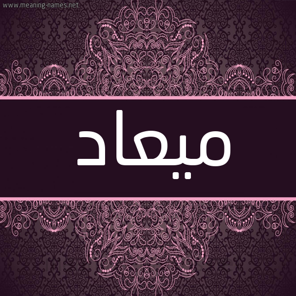 شكل 4 صوره زخرفة عربي للإسم بخط عريض صورة اسم ميعاد Myad شكل 4 صوره زخرفة عربي للإسم بخط عريض صورة اسم ميعاد Myad