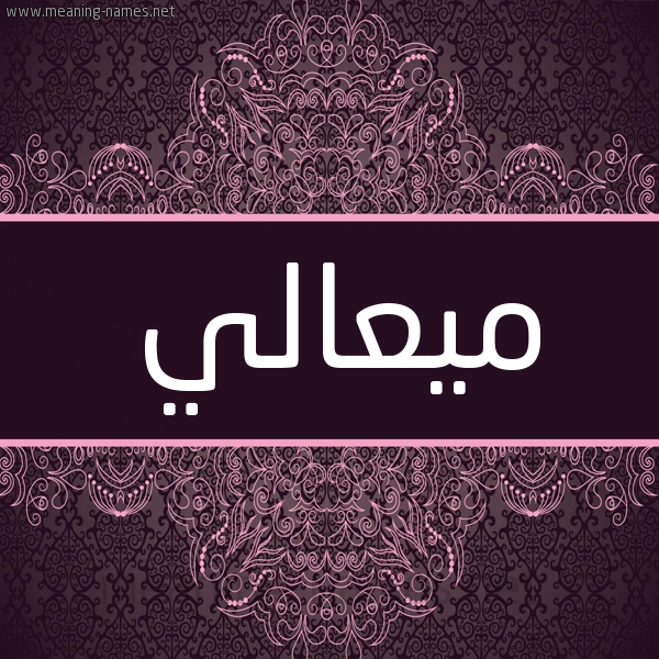 شكل 4 صوره زخرفة عربي للإسم بخط عريض صورة اسم ميعالي Maali شكل 4 صوره زخرفة عربي للإسم بخط عريض صورة اسم ميعالي Maali