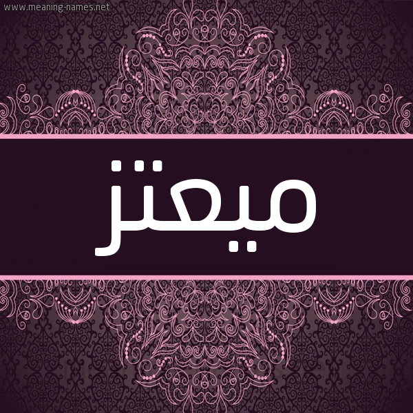 شكل 4 صوره زخرفة عربي للإسم بخط عريض صورة اسم ميعتز Moataz شكل 4 صوره زخرفة عربي للإسم بخط عريض صورة اسم ميعتز Moataz