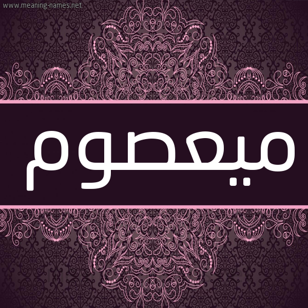 شكل 4 صوره زخرفة عربي للإسم بخط عريض صورة اسم ميعصوم Masom شكل 4 صوره زخرفة عربي للإسم بخط عريض صورة اسم ميعصوم Masom