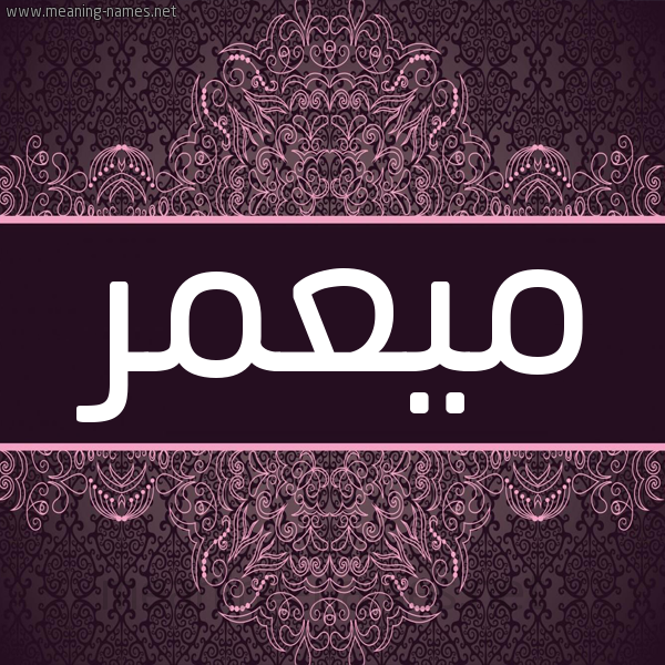 شكل 4 صوره زخرفة عربي للإسم بخط عريض صورة اسم ميعمر Muammar- شكل 4 صوره زخرفة عربي للإسم بخط عريض صورة اسم ميعمر Muammar-