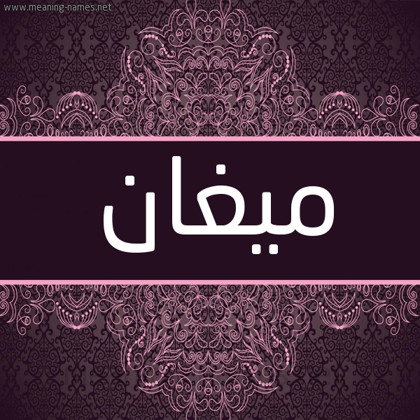 شكل 4 صوره زخرفة عربي للإسم بخط عريض صورة اسم ميغان mighan شكل 4 صوره زخرفة عربي للإسم بخط عريض صورة اسم ميغان mighan