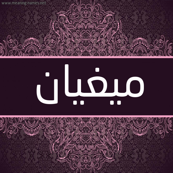 شكل 4 صوره زخرفة عربي للإسم بخط عريض صورة اسم ميغيان Megan شكل 4 صوره زخرفة عربي للإسم بخط عريض صورة اسم ميغيان Megan