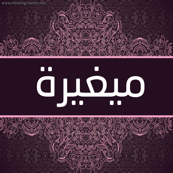 شكل 4 صوره زخرفة عربي للإسم بخط عريض صورة اسم ميغيرة Moghaira شكل 4 صوره زخرفة عربي للإسم بخط عريض صورة اسم ميغيرة Moghaira