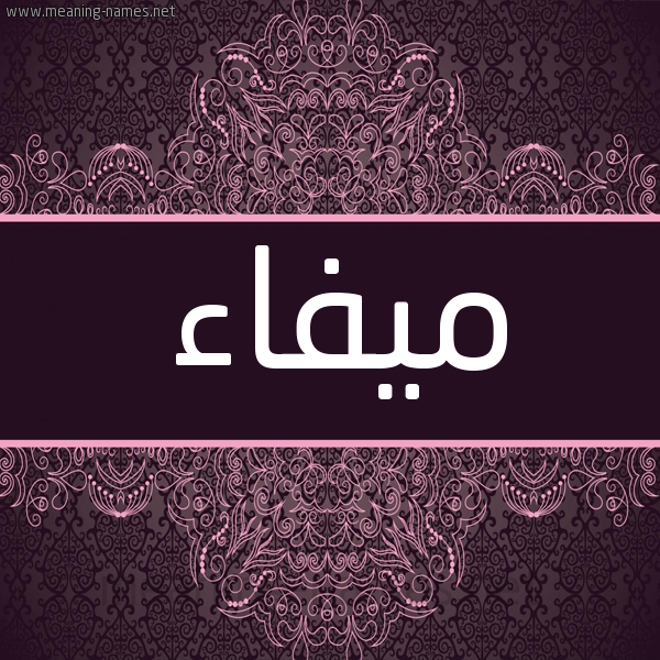 شكل 4 صوره زخرفة عربي للإسم بخط عريض صورة اسم ميفاء Myfa'a شكل 4 صوره زخرفة عربي للإسم بخط عريض صورة اسم ميفاء Myfa'a